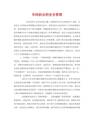 《安全管理》之车间机台的安全管理 