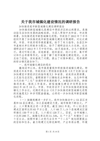 关于我市城镇化建设情况的调研报告 