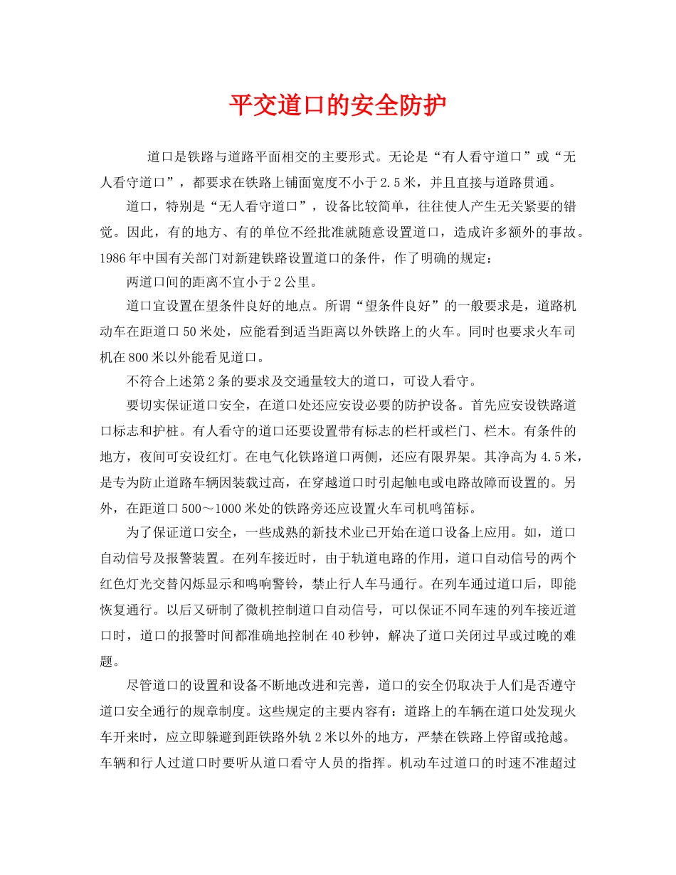《安全管理》之平交道口的安全防护 _第1页