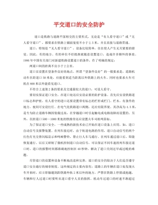 《安全管理》之平交道口的安全防护 