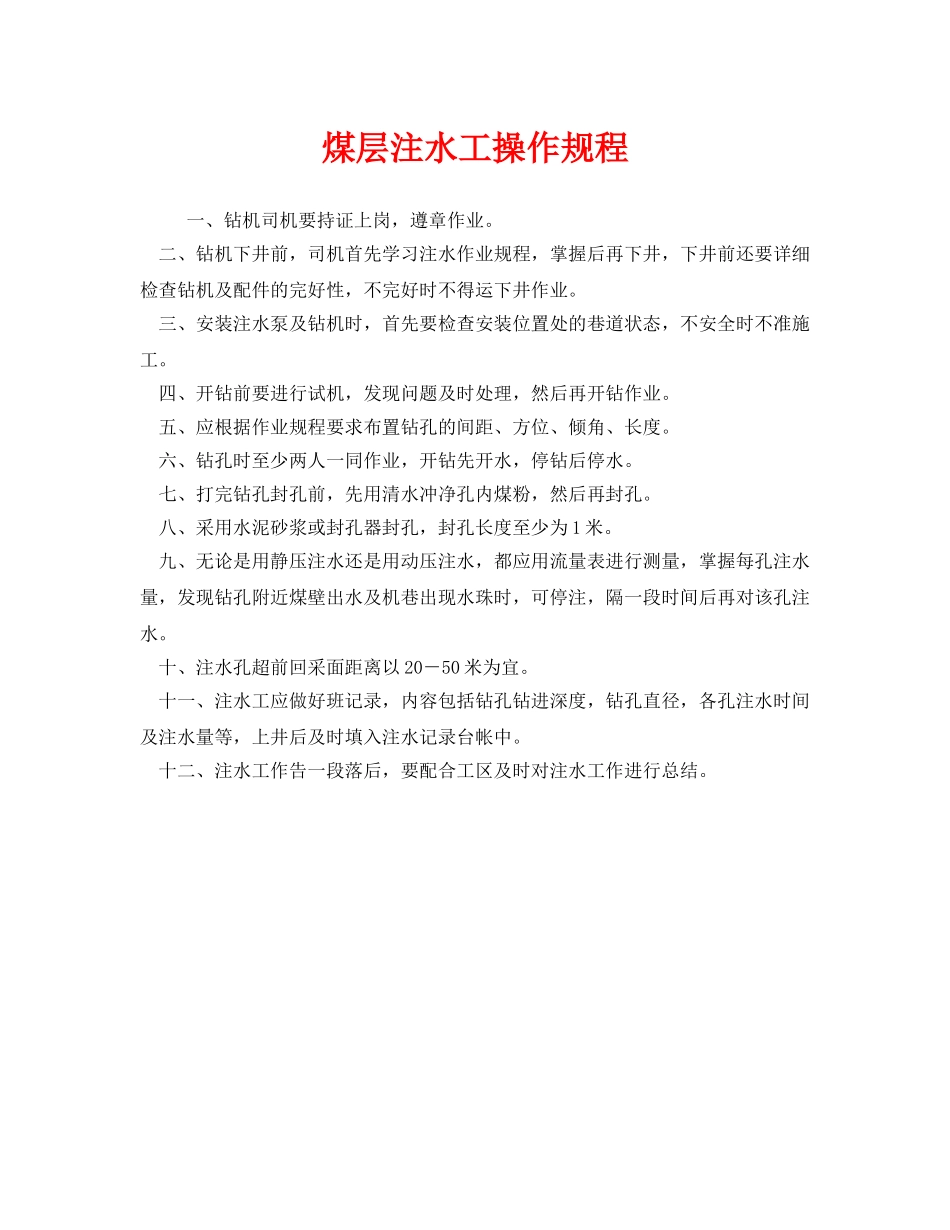 《安全操作规程》之煤层注水工操作规程 _第1页