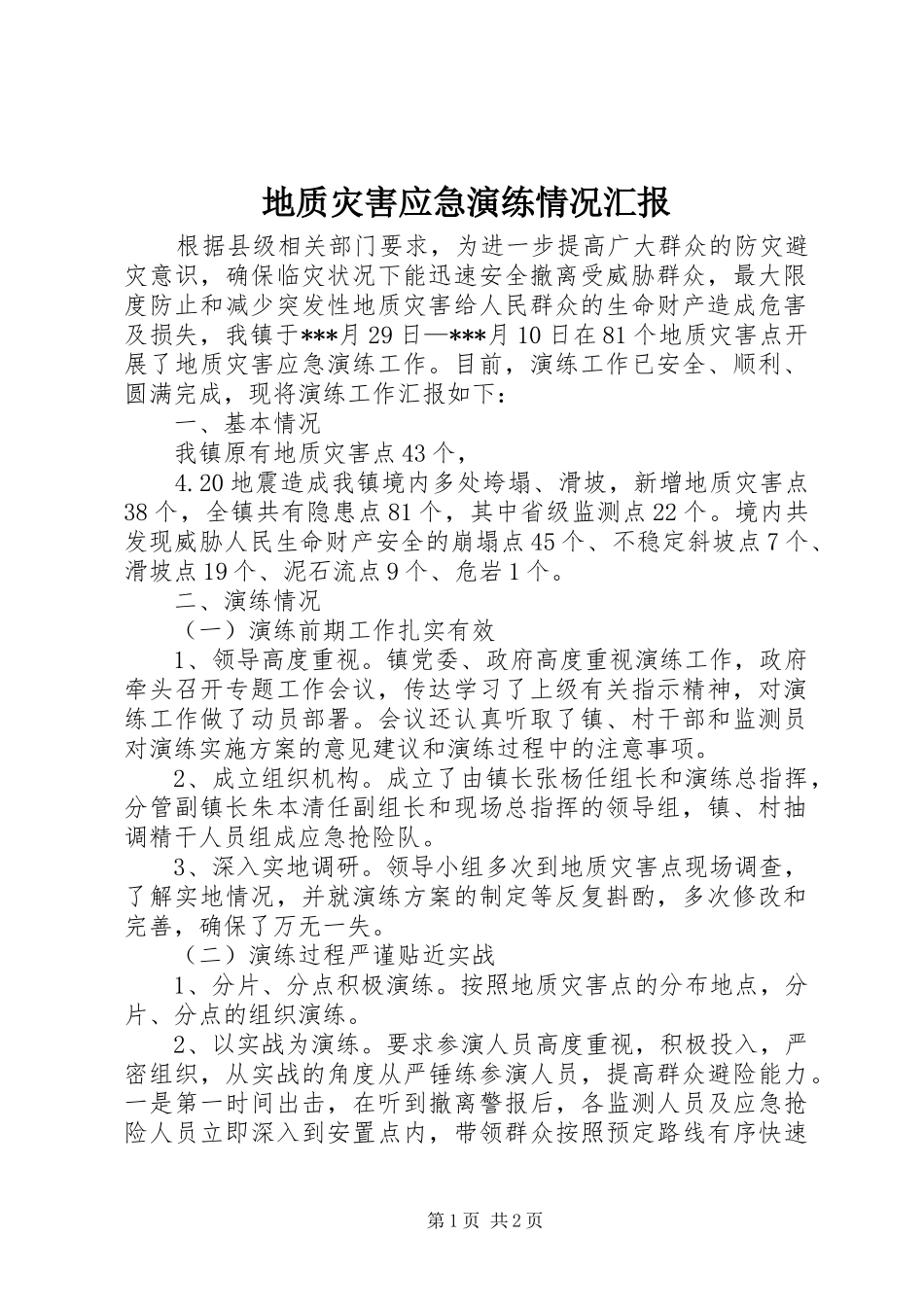 地质灾害应急演练情况汇报 _第1页