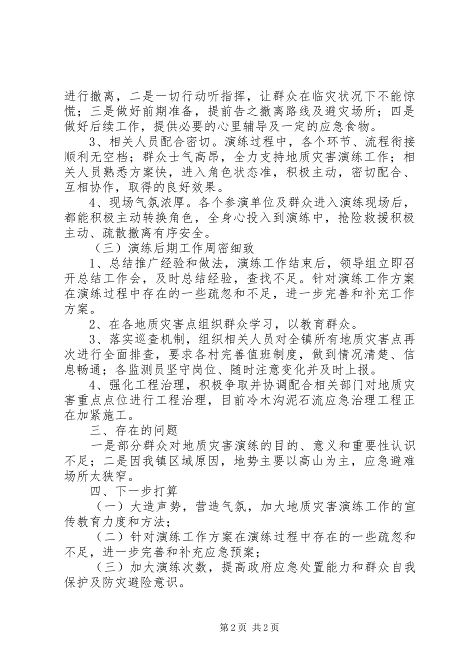 地质灾害应急演练情况汇报 _第2页