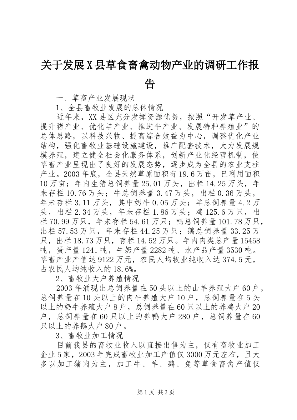 关于发展X县草食畜禽动物产业的调研工作报告 _第1页