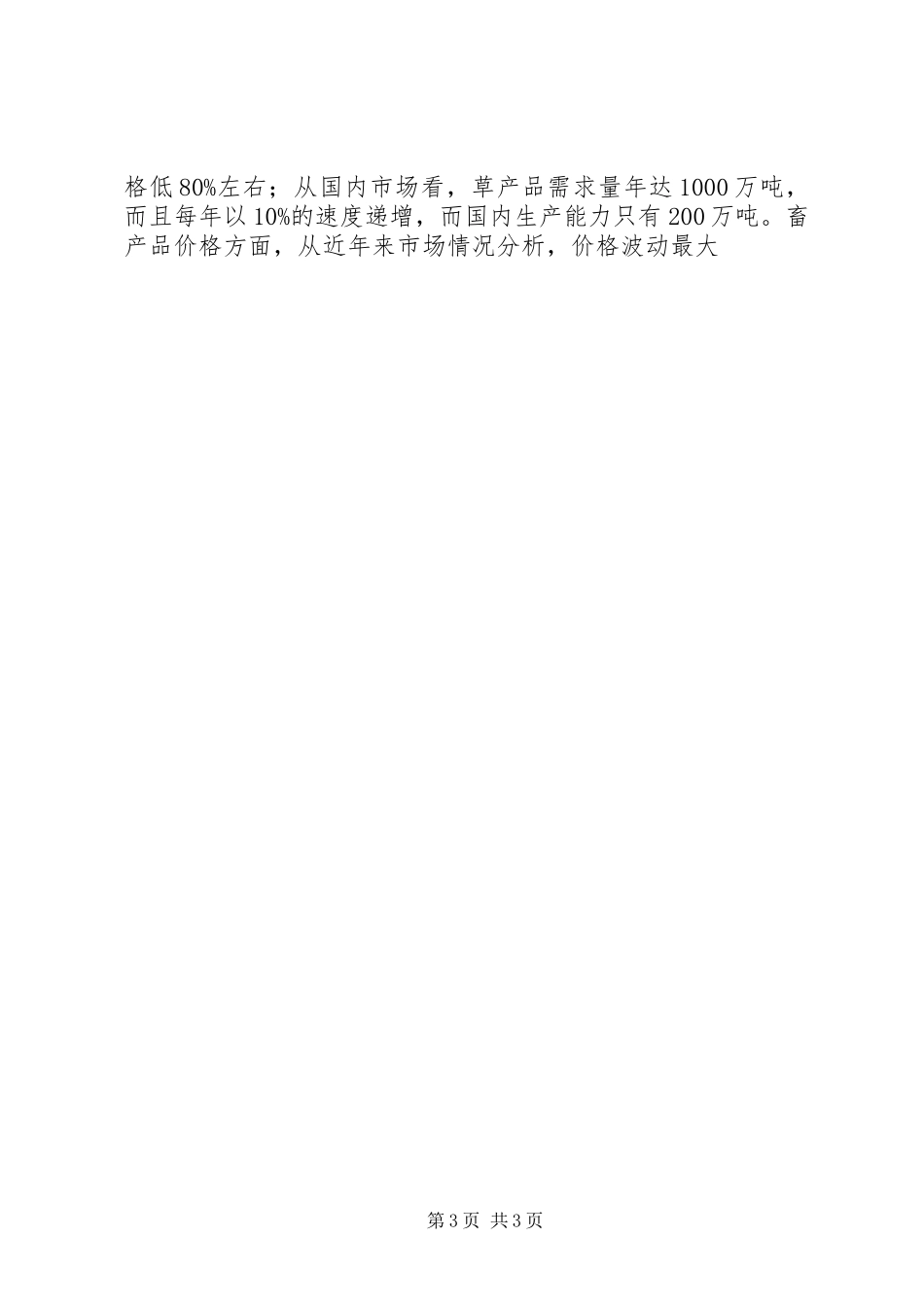 关于发展X县草食畜禽动物产业的调研工作报告 _第3页