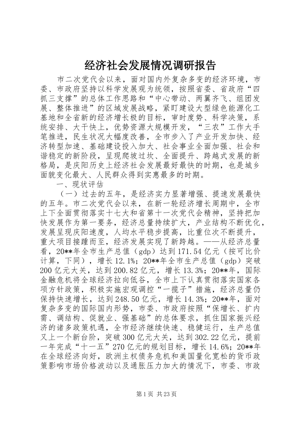 经济社会发展情况调研报告 _第1页