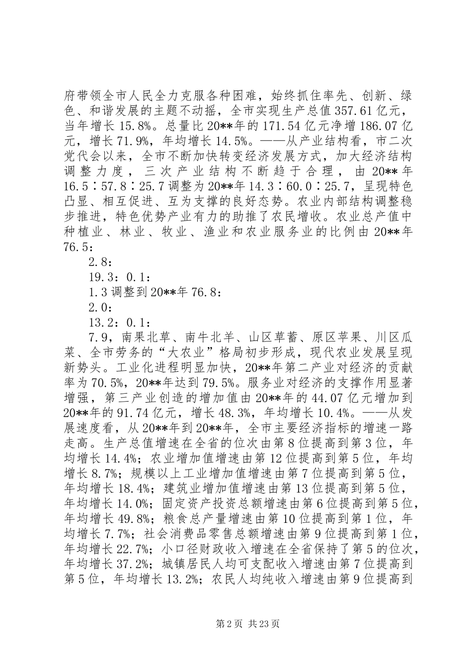 经济社会发展情况调研报告 _第2页