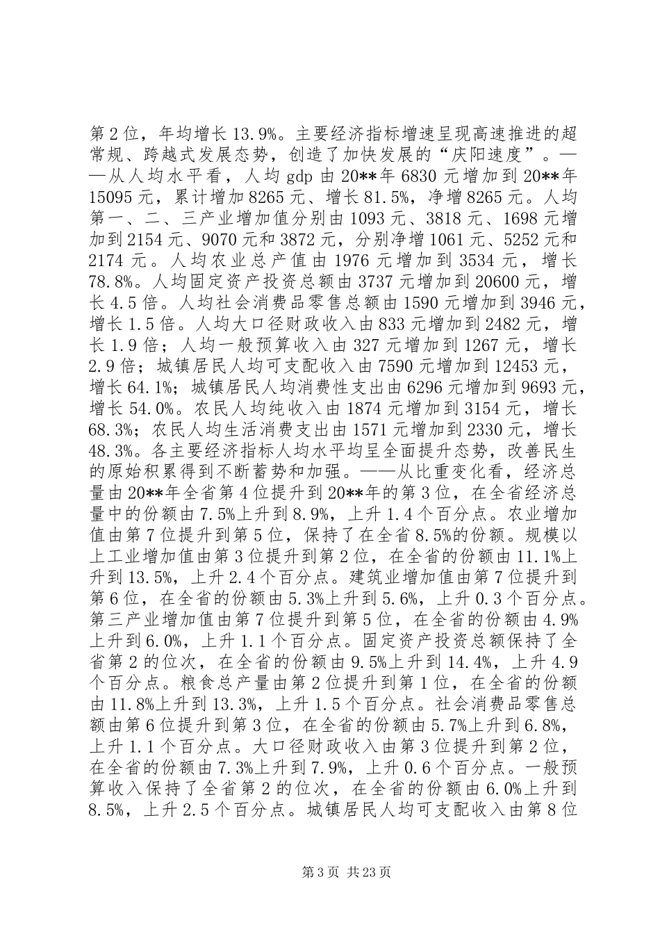 经济社会发展情况调研报告 _第3页