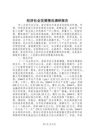 经济社会发展情况调研报告 
