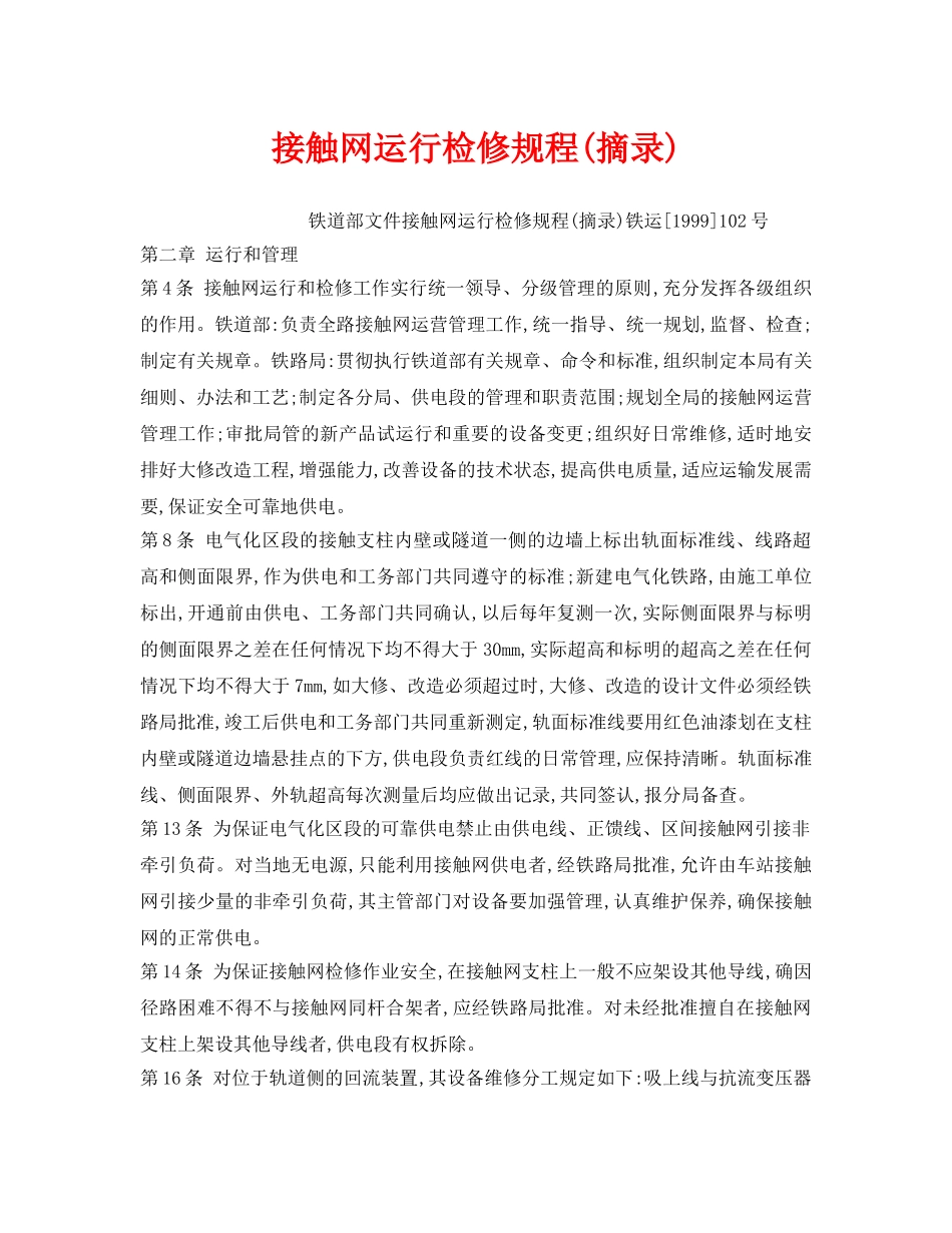 《安全操作规程》之接触网运行检修规程(摘录) _第1页