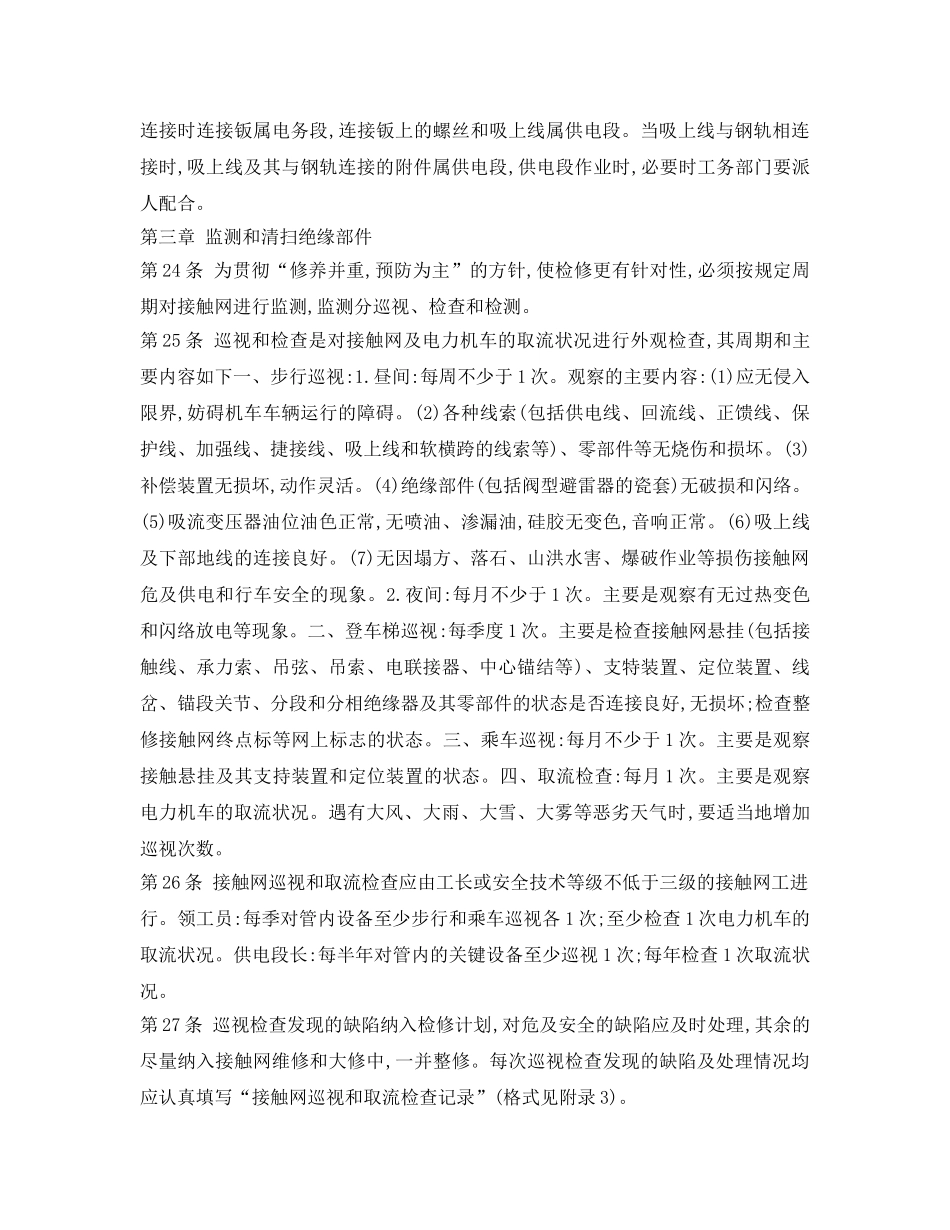 《安全操作规程》之接触网运行检修规程(摘录) _第2页