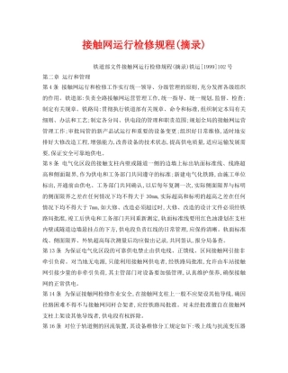 《安全操作规程》之接触网运行检修规程(摘录) 