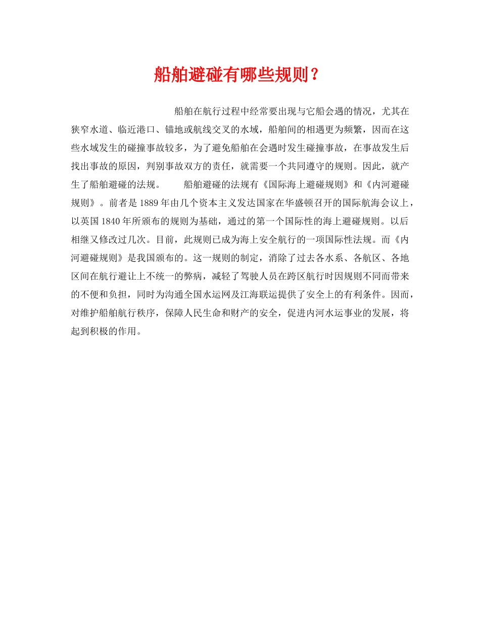 《安全管理》之船舶避碰有哪些规则？ _第1页