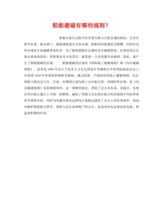 《安全管理》之船舶避碰有哪些规则？ 