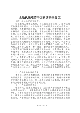 土地执法难若干因素调研报告