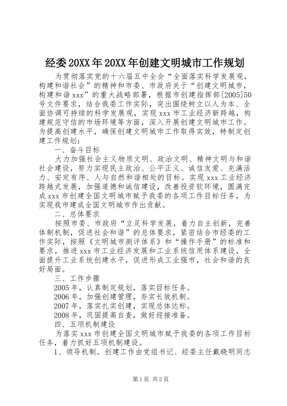 经委20XX年20XX年创建文明城市工作规划_第1页