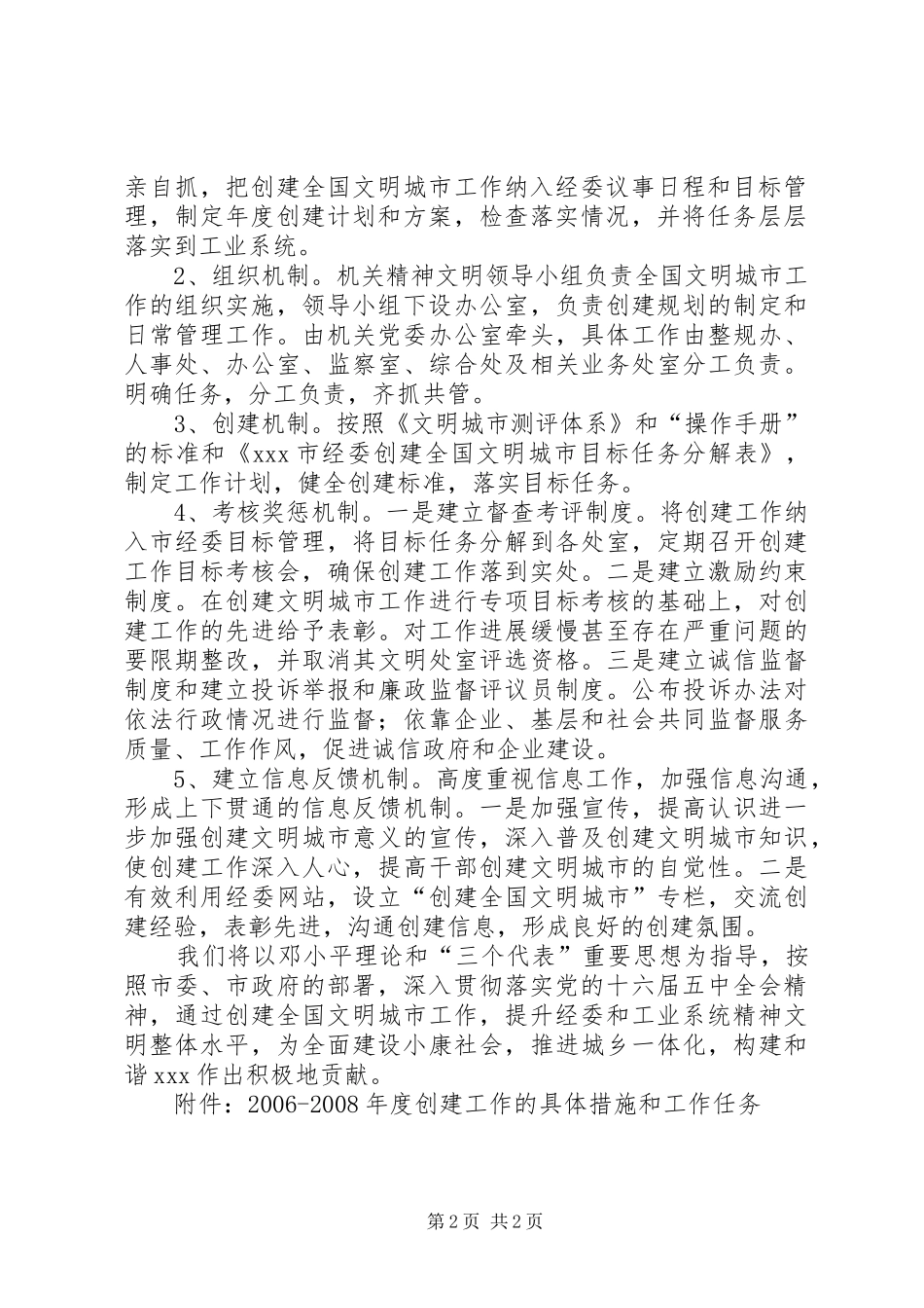 经委20XX年20XX年创建文明城市工作规划_第2页