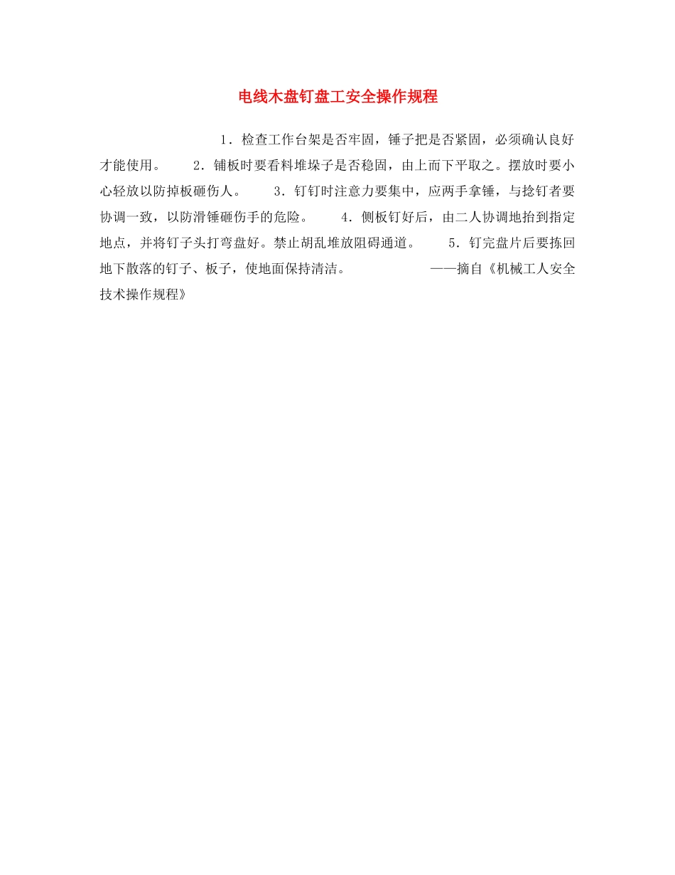 《安全操作规程》之电线木盘钉盘工安全操作规程 _第1页