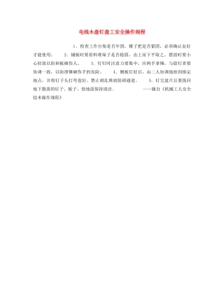 《安全操作规程》之电线木盘钉盘工安全操作规程 