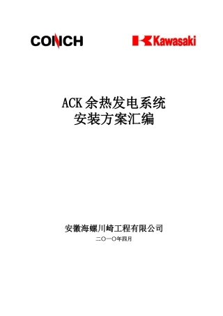ACK余热发电系统施工方案汇编