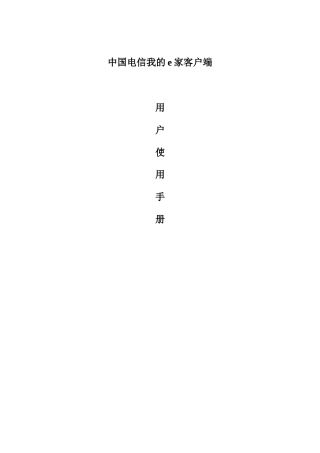 中国电信我的e家客户端