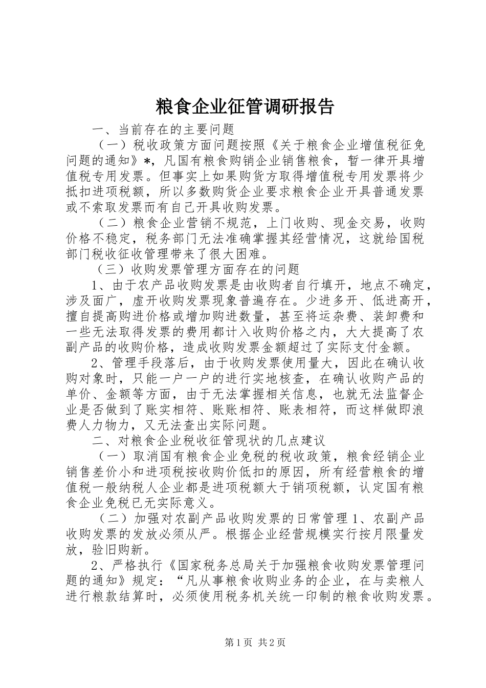 粮食企业征管调研报告 _第1页