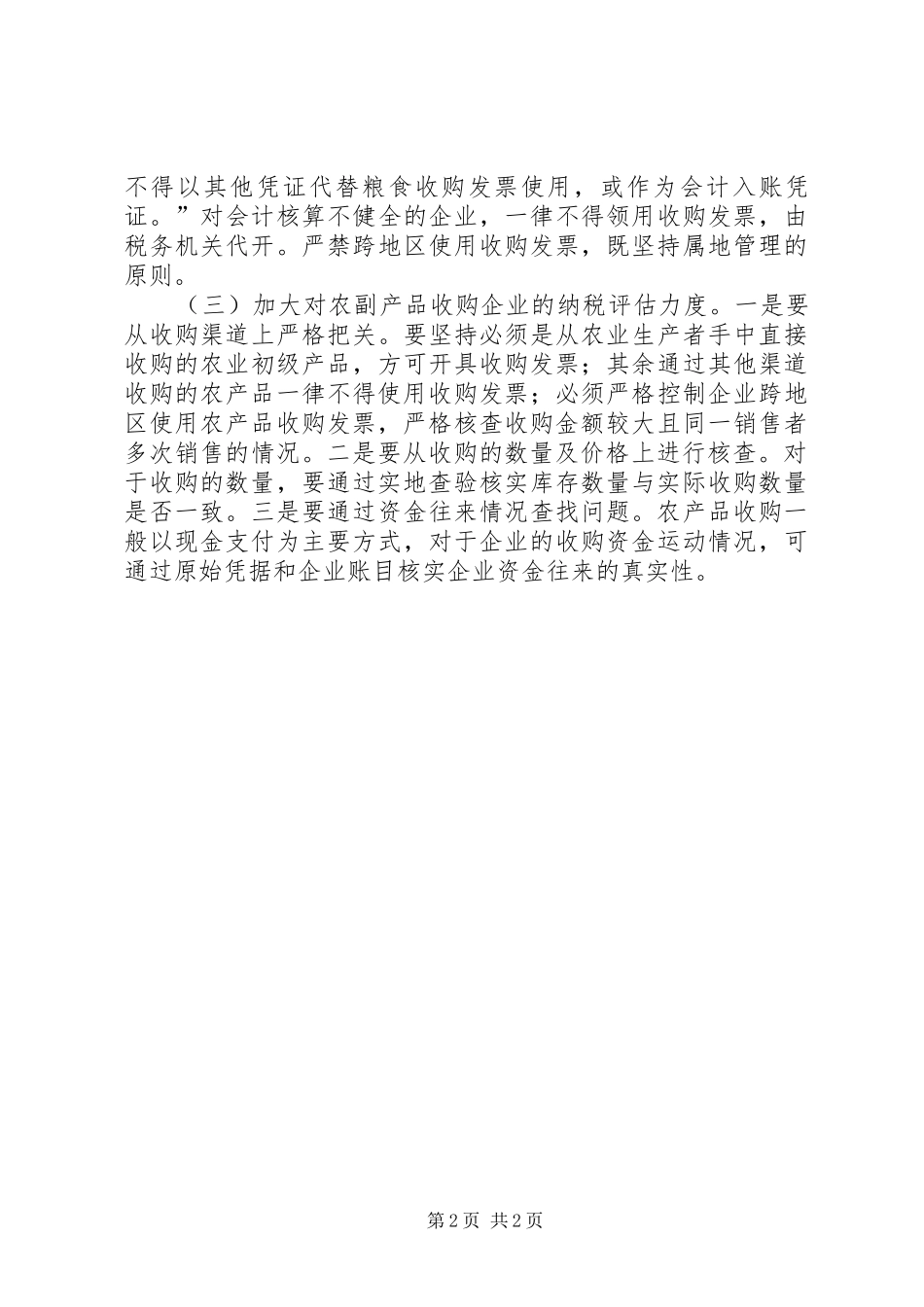 粮食企业征管调研报告 _第2页