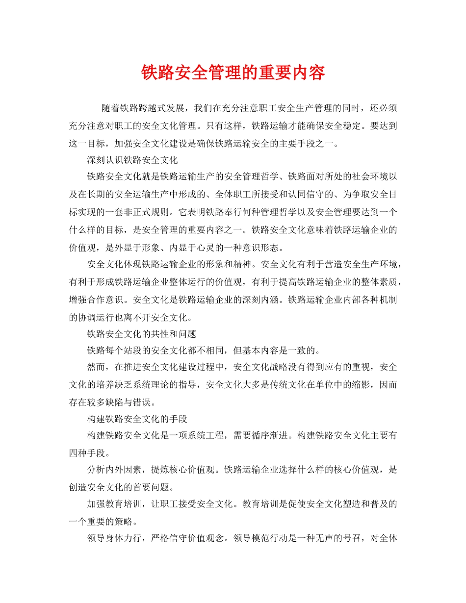 《安全管理》之铁路安全管理的重要内容 _第1页