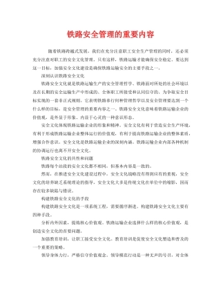 《安全管理》之铁路安全管理的重要内容 