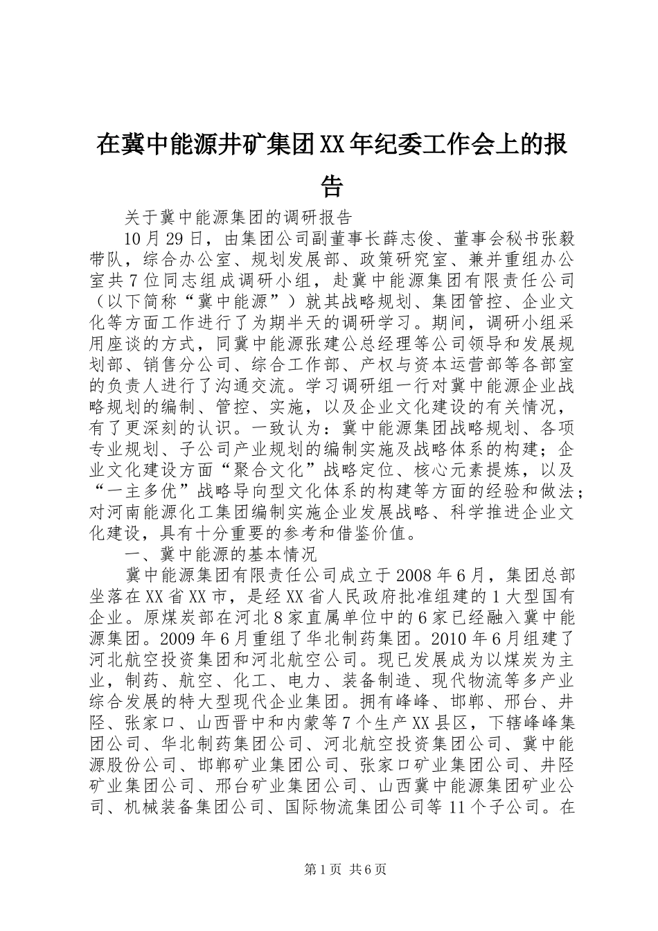 在冀中能源井矿集团XX年纪委工作会上的报告 _第1页