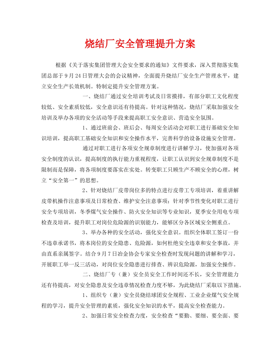 《安全管理》之烧结厂安全管理提升方案 _第1页