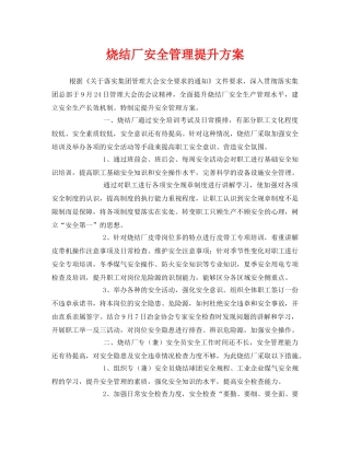 《安全管理》之烧结厂安全管理提升方案 