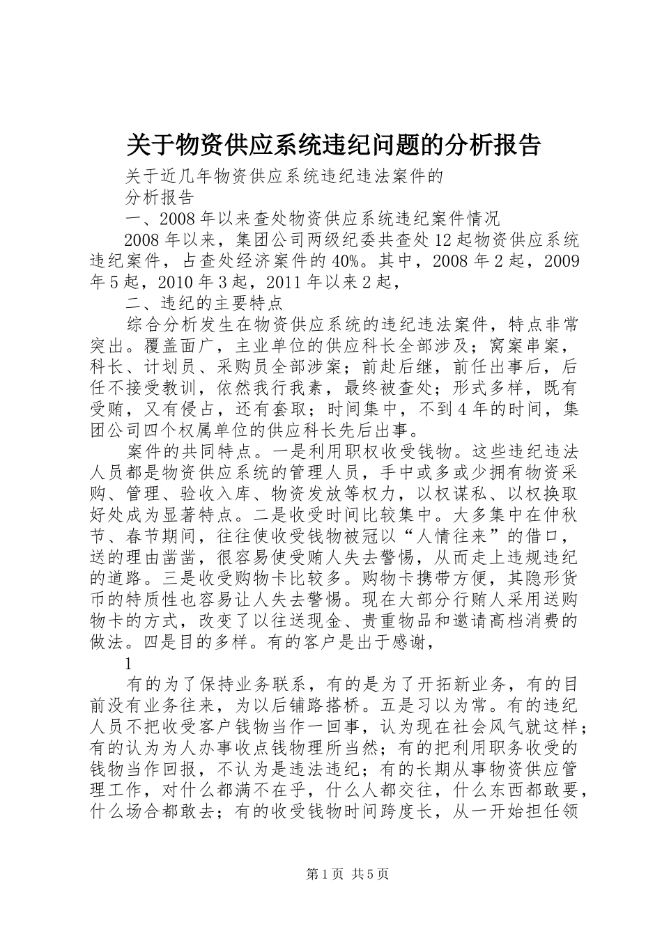 关于物资供应系统违纪问题的分析报告 _第1页