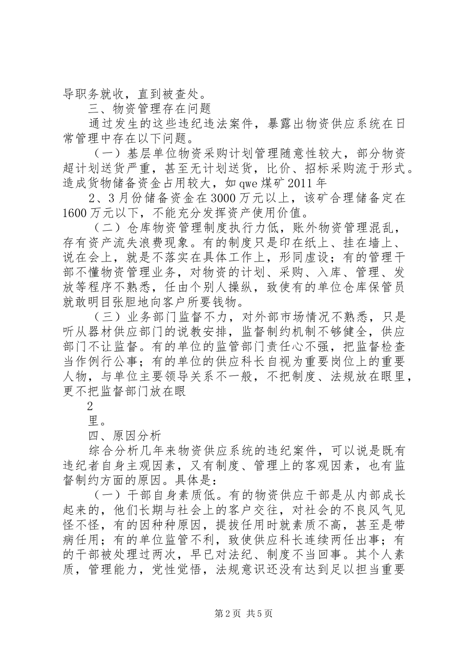 关于物资供应系统违纪问题的分析报告 _第2页