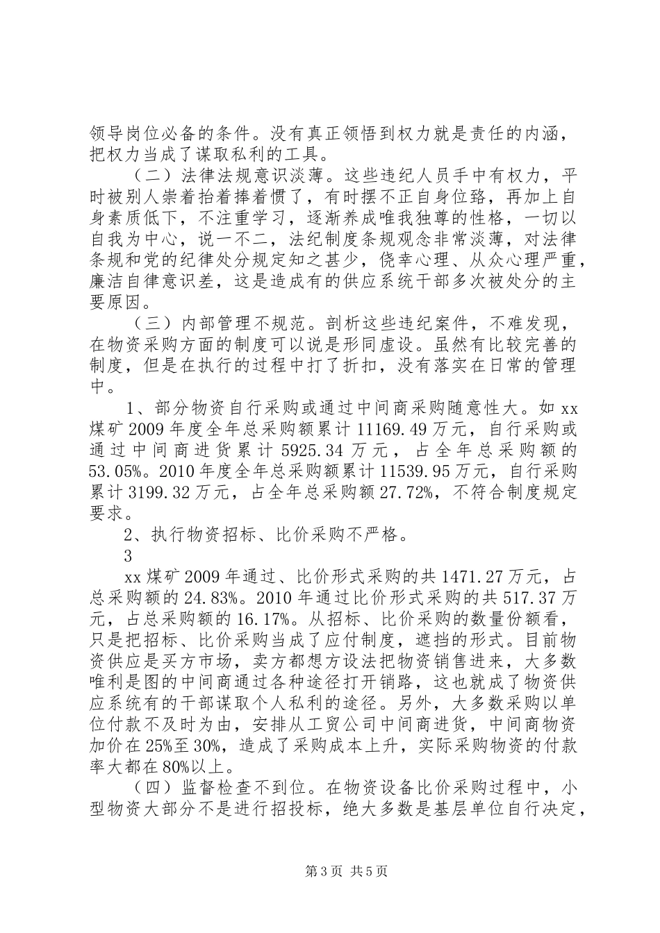 关于物资供应系统违纪问题的分析报告 _第3页