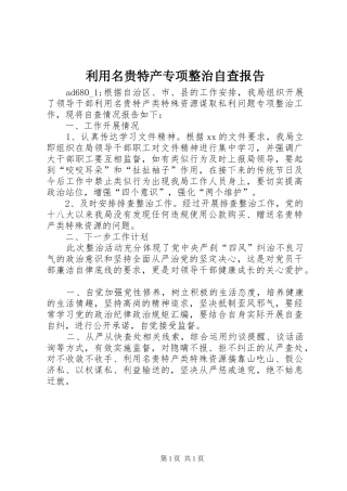 利用名贵特产专项整治自查报告 