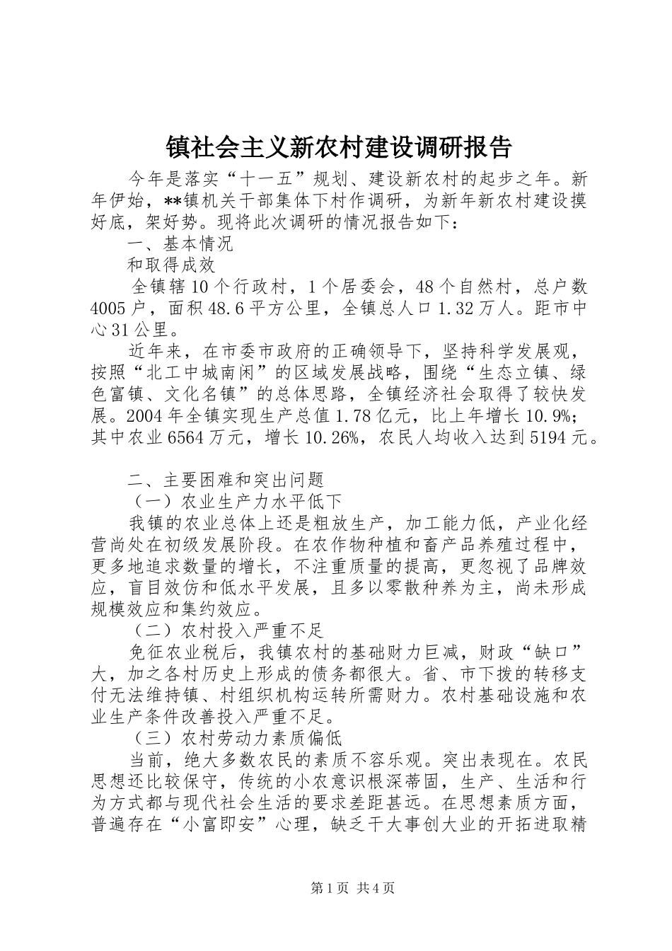 镇社会主义新农村建设调研报告 _第1页