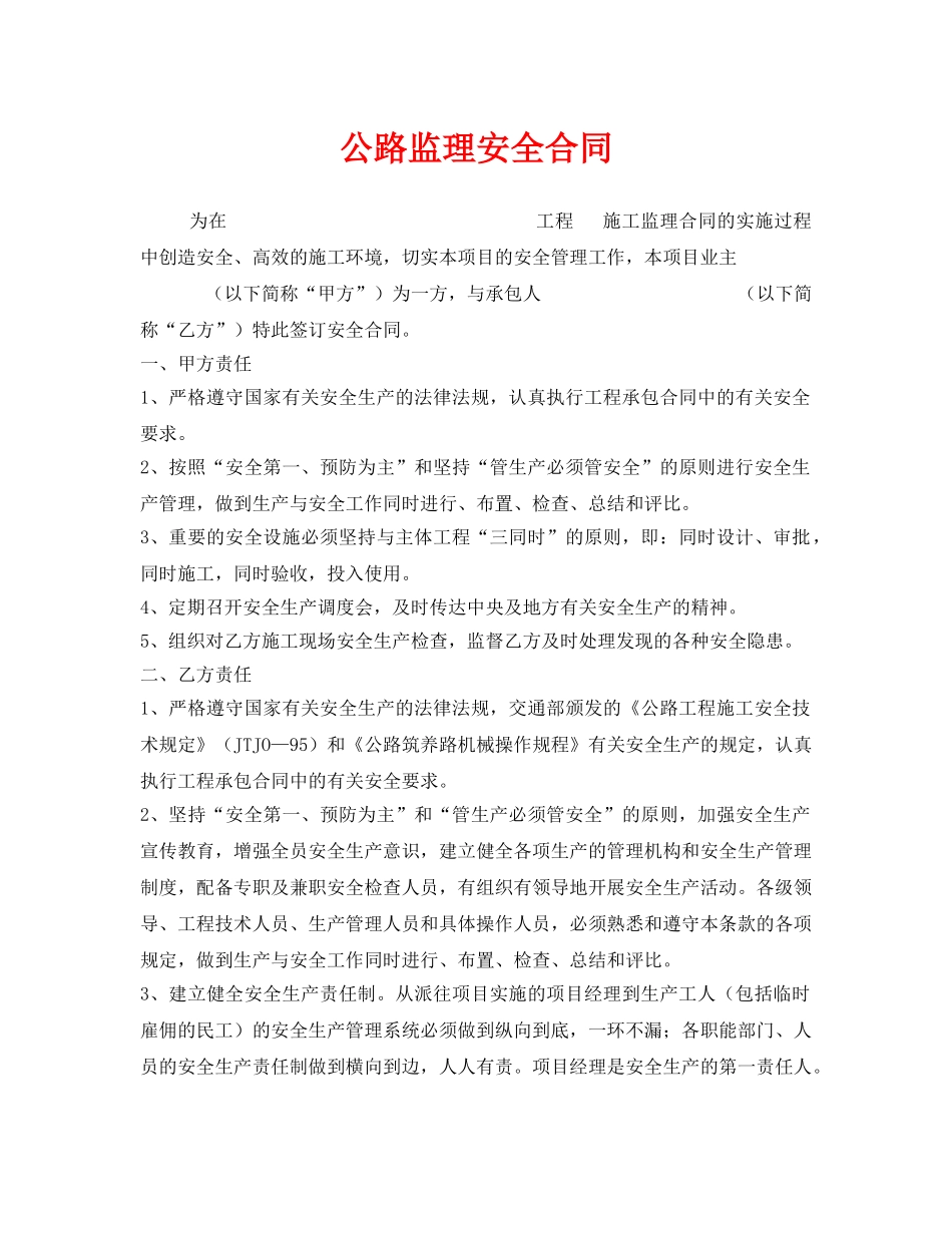 《安全管理文档》之公路监理安全合同 _第1页