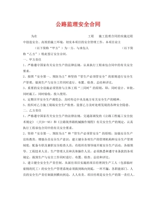 《安全管理文档》之公路监理安全合同 