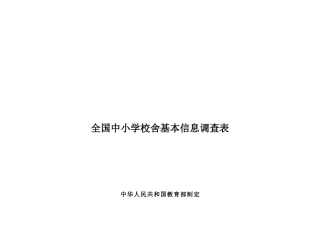 全国中小学校舍基本信息调查表汇编