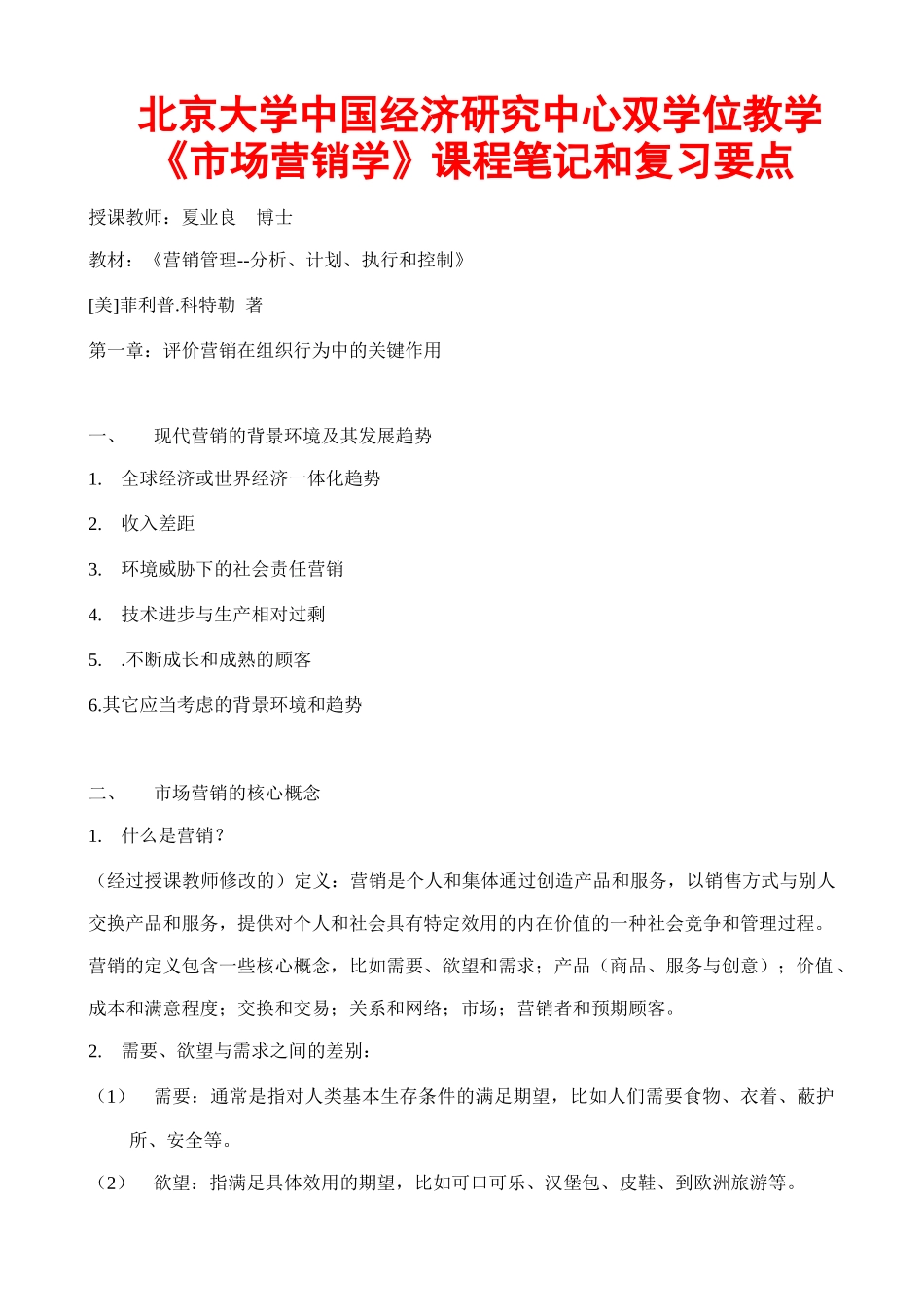 北大《市场营销学》--课程笔记和复习要点_第1页