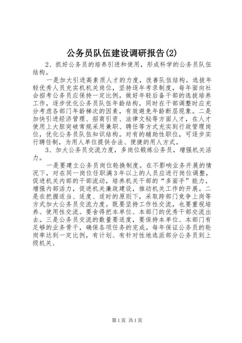 公务员队伍建设调研报告_第1页