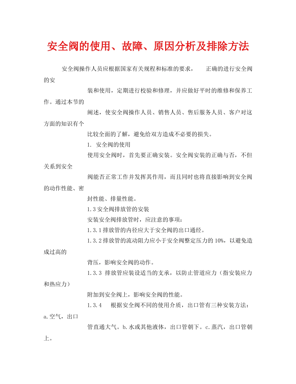 《安全管理》之安全阀的使用、故障、原因分析及排除方法 _第1页