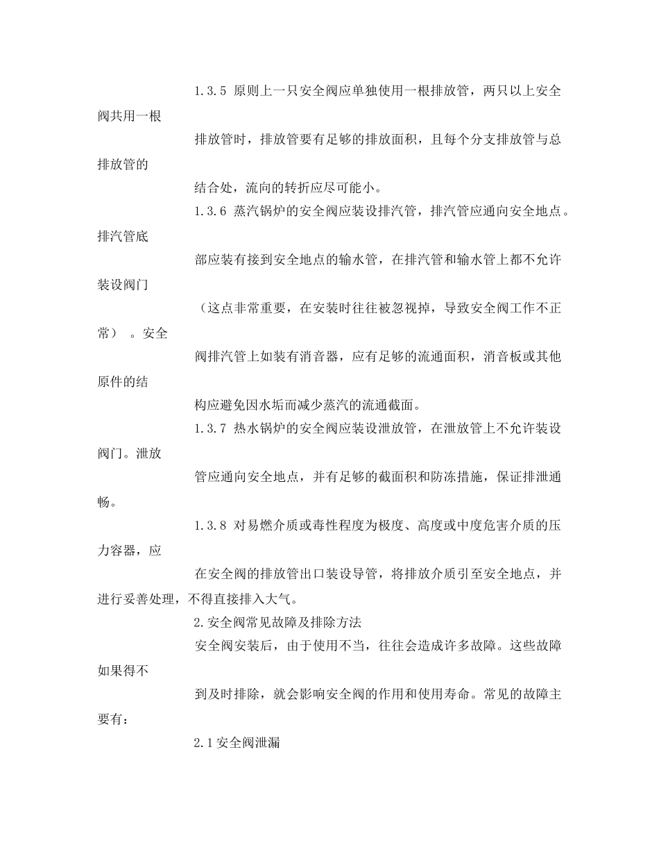 《安全管理》之安全阀的使用、故障、原因分析及排除方法 _第2页