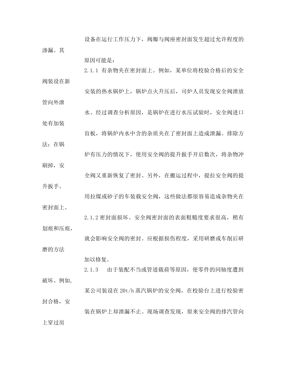 《安全管理》之安全阀的使用、故障、原因分析及排除方法 _第3页