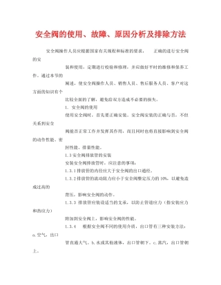 《安全管理》之安全阀的使用、故障、原因分析及排除方法 