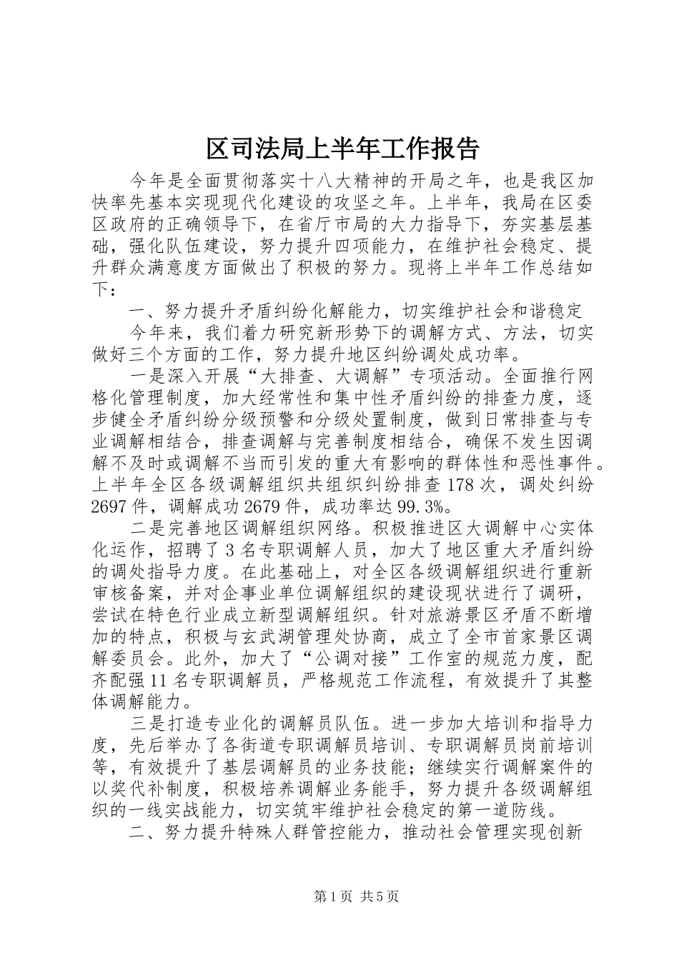 区司法局上半年工作报告 _第1页