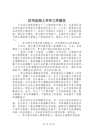 区司法局上半年工作报告 