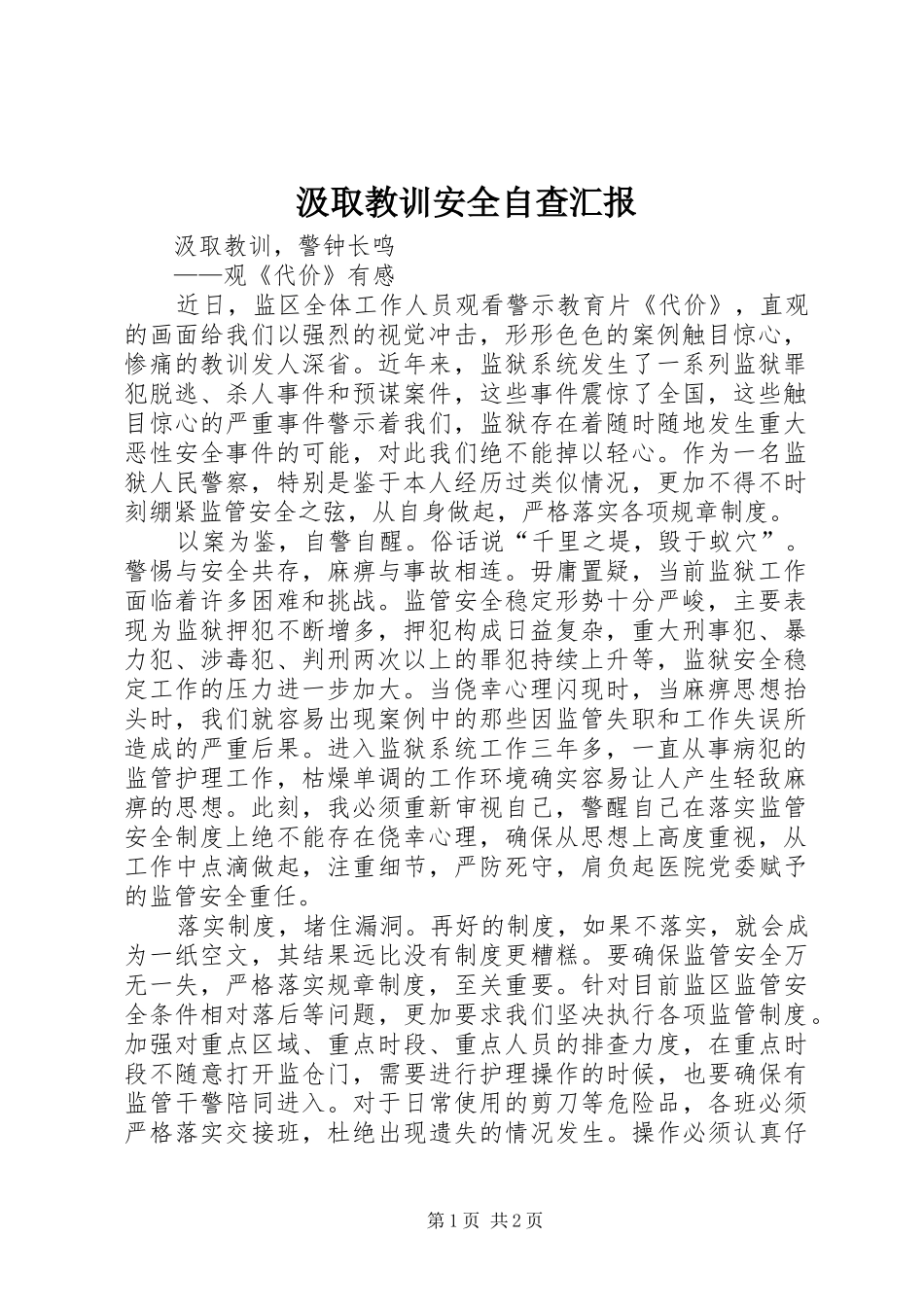 汲取教训安全自查汇报 _第1页