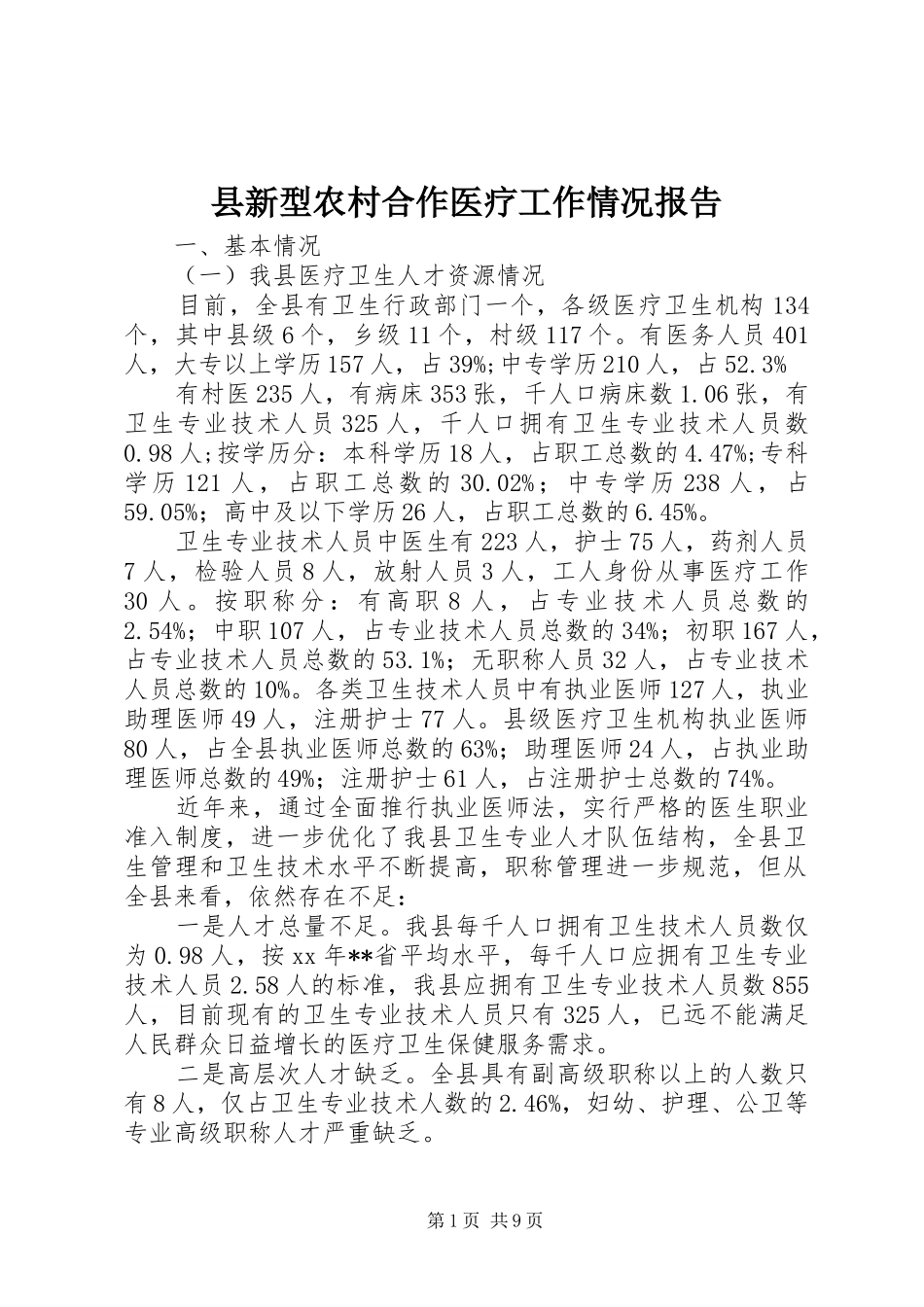 县新型农村合作医疗工作情况报告 _第1页